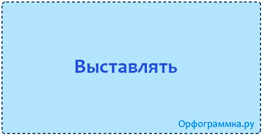 выставлять