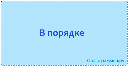 в-порядке