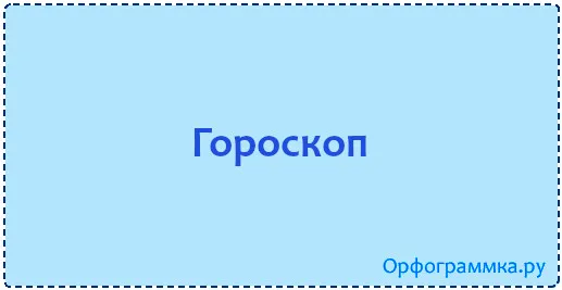 гороскоп