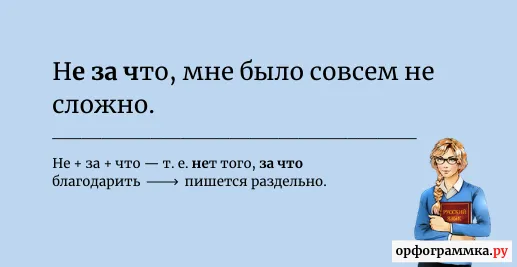 не-за-что