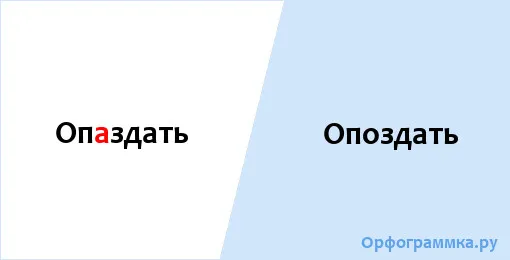 опоздать
