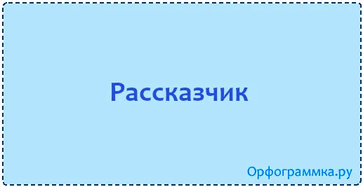 рассказчик
