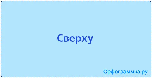 сверху